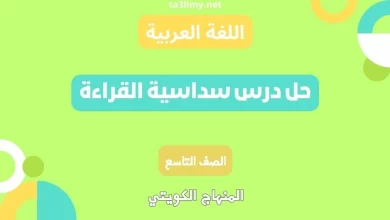 حل درس سداسية القراءة للصف التاسع الكويت